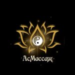 АсМассаж